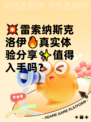 💥雷索纳斯克洛伊🔥真实体验分享✨值得入手吗？