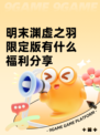 明末渊虚之羽限定版有什么福利分享