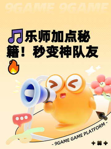 🎵乐师加点秘籍！秒变神队友🔥截图1