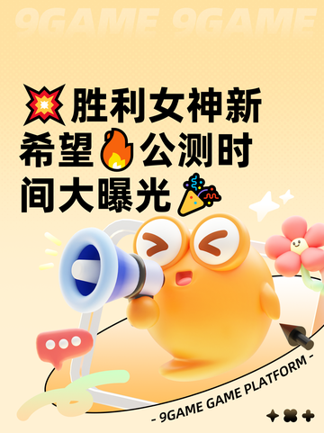 💥胜利女神新希望🔥公测时间大曝光🎉截图1