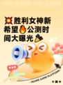 💥胜利女神新希望🔥公测时间大曝光🎉