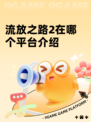 流放之路2在哪个平台介绍
