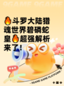 🔥斗罗大陆猎魂世界碧磷蛇皇🔥超强解析来了！