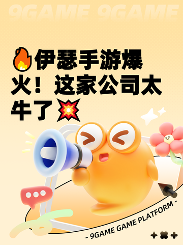 🔥伊瑟手游爆火！这家公司太牛了💥截图1