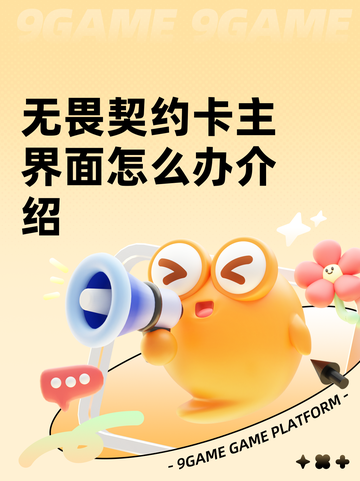 无畏契约卡主界面怎么办介绍截图1