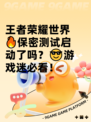 王者荣耀世界🔥保密测试启动了吗？😎游戏迷必看！