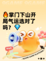 🔥掌门下山开局气运选对了吗？💎