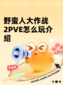 野蛮人大作战2PVE怎么玩介绍