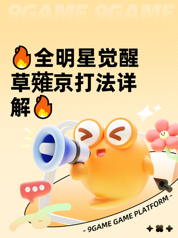 🔥全明星觉醒草薙京打法详解🔥截图1