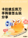 卡拉彼丘剪刀手阵容怎么玩分享