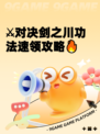 ⚔对决剑之川功法速领攻略🔥