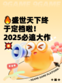 🔥盛世天下终于定档啦！2025必追大作💥