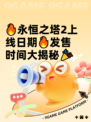 🔥永恒之塔2上线日期🔥发售时间大揭秘🎉