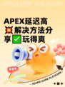 APEX延迟高💥解决方法分享✅玩得爽