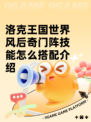 洛克王国世界风后奇门阵技能怎么搭配介绍