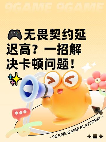🎮无畏契约延迟高？一招解决卡顿问题！✨截图1