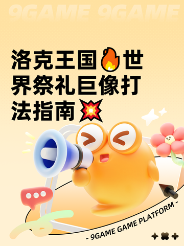 洛克王国🔥世界祭礼巨像打法指南💥截图1