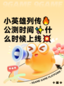 小英雄列传🔥公测时间✨什么时候上线💥