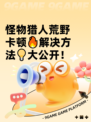 怪物猎人荒野卡顿🔥解决方法💡大公开！