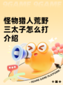 怪物猎人荒野三太子怎么打介绍