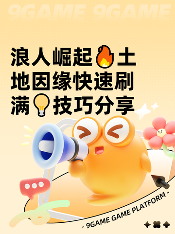 浪人崛起🔥土地因缘快速刷满💡技巧分享截图1