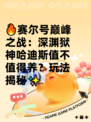 🔥赛尔号巅峰之战：深渊狱神哈迪斯值不值得养？玩法揭秘✨