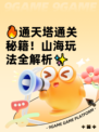 🔥通天塔通关秘籍！山海玩法全解析✨