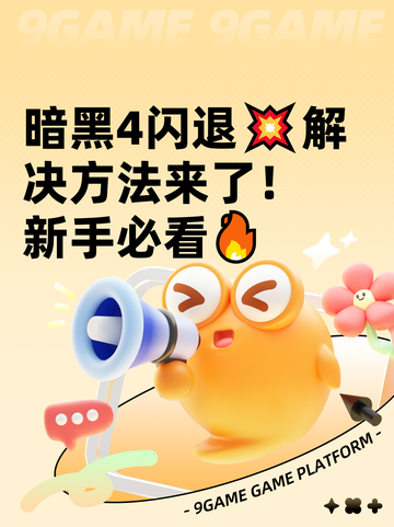 暗黑4闪退💥解决方法来了！新手必看🔥截图1