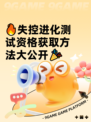 🔥失控进化测试资格获取方法大公开🎉