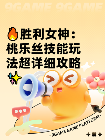 🔥胜利女神：桃乐丝技能玩法超详细攻略✨截图1
