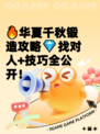 🔥华夏千秋锻造攻略💎找对人+技巧全公开！