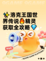 ✨洛克王国世界传说🔥精灵获取全攻略💎