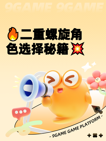 🔥二重螺旋角色选择秘籍💥截图1