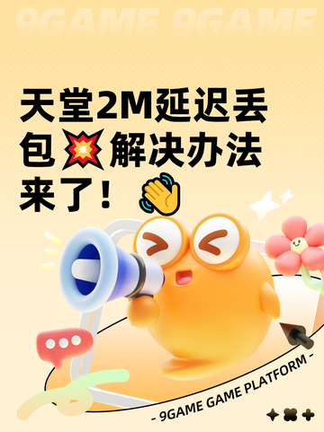 天堂2M延迟丢包💥解决办法来了！👋截图1