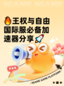 🔥王权与自由国际服必备加速器分享🚀