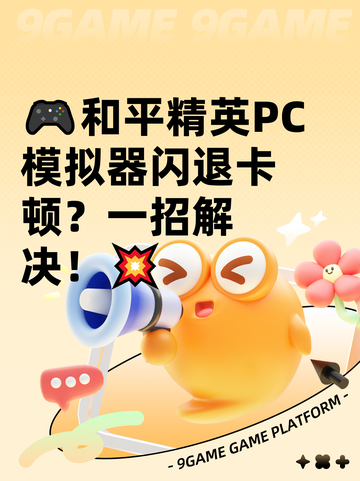 🎮和平精英PC模拟器闪退卡顿？一招解决！💥截图1