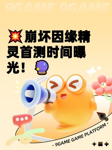 💥崩坏因缘精灵首测时间曝光！🔮截图1