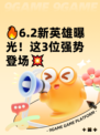 🔥6.2新英雄曝光！这3位强势登场💥