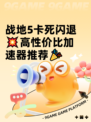 战地5卡死闪退💥高性价比加速器推荐🎉
