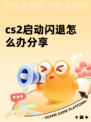 cs2启动闪退怎么办分享