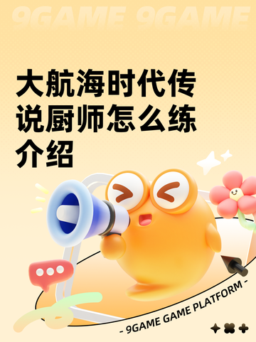 大航海时代传说厨师怎么练介绍截图1