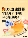 🔥LOL加速器哪个好用？卡顿 Lag怎么办？🎮