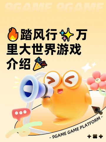 🔥踏风行✨万里大世界游戏介绍🎉截图1