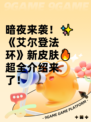 暗夜来袭！✨《艾尔登法环》新皮肤🔥超全介绍来了！