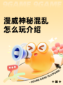 漫威神秘混乱怎么玩介绍
