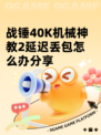 战锤40K机械神教2延迟丢包怎么办分享