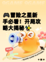 🎮冒险之星新手必看！开局攻略大揭秘✨