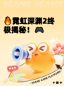 🔥霓虹深渊2终极揭秘！🎮
