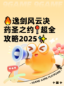 🔥逸剑风云决药圣之约📍超全攻略2025✨