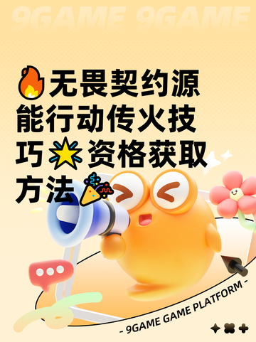 🔥无畏契约源能行动传火技巧🌟资格获取方法🎉截图1